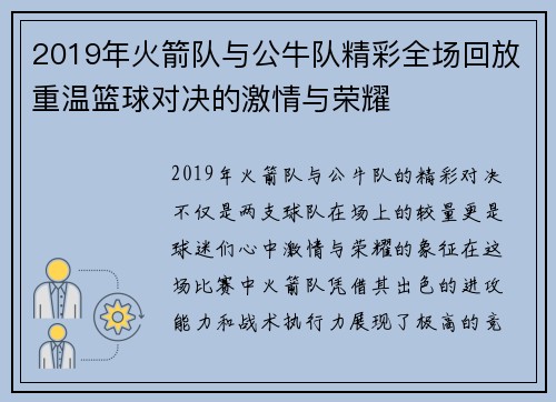 2019年火箭队与公牛队精彩全场回放重温篮球对决的激情与荣耀