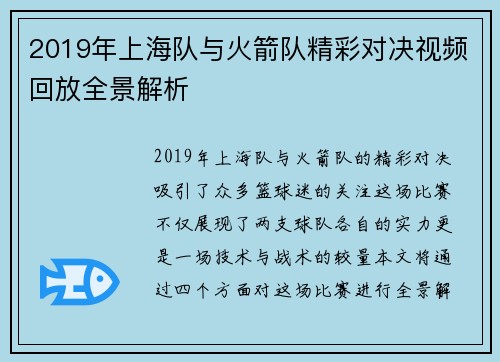 2019年上海队与火箭队精彩对决视频回放全景解析